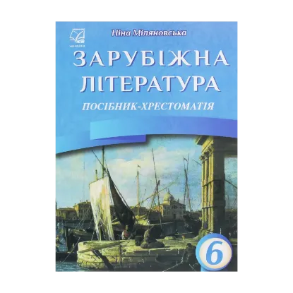 Зображення Зарубіжна література. 6 клас. Посібник-хрестоматія