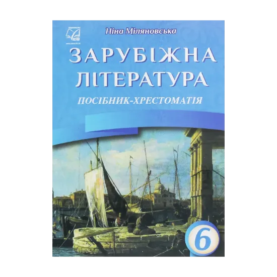 Зображення Зарубіжна література. 6 клас. Посібник-хрестоматія