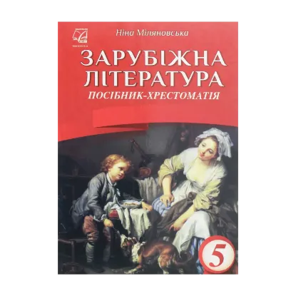 Зображення Зарубіжна література. 5 клас. Посібник-хрестоматія