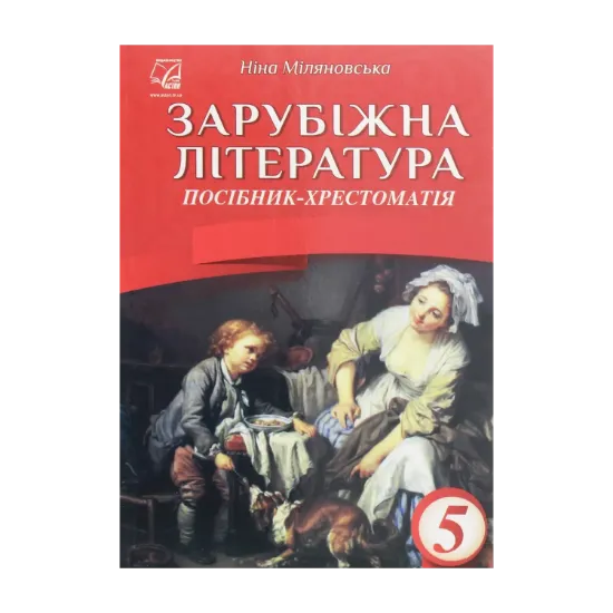 Зображення Зарубіжна література. 5 клас. Посібник-хрестоматія