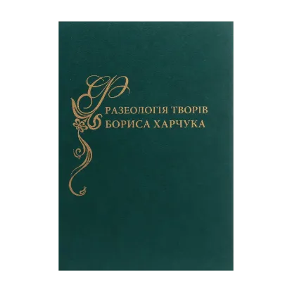 Зображення Фразеологія творів Бориса Харчука. Словник