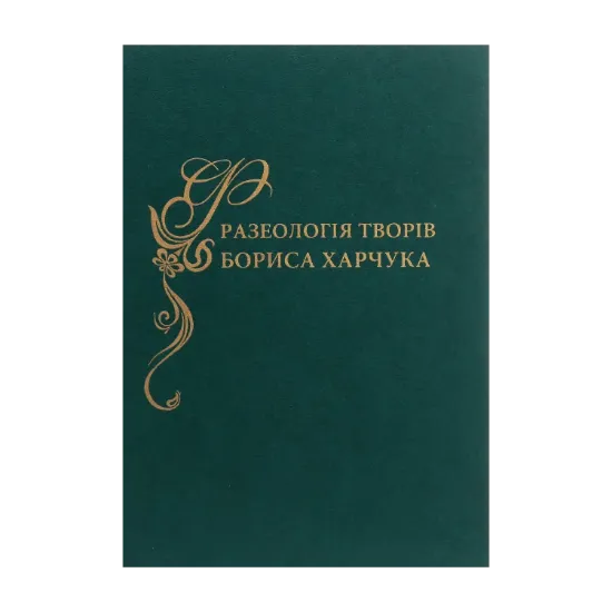 Зображення Фразеологія творів Бориса Харчука. Словник