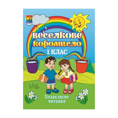 Зображення Веселкове коромисло Збірка художніх та науково-пізнавальних творів для позакласного читання. 1 клас