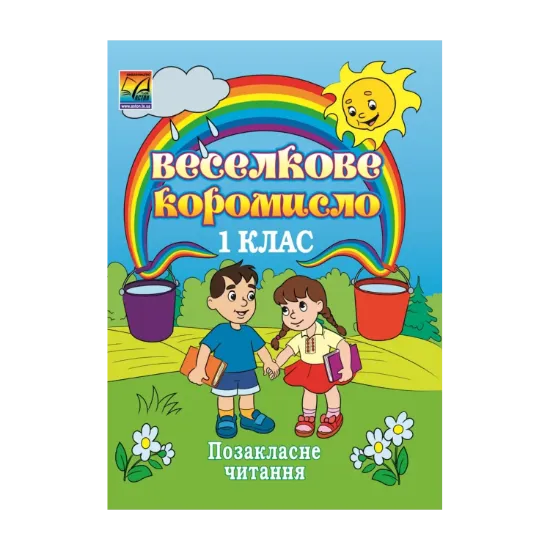 Зображення Веселкове коромисло Збірка художніх та науково-пізнавальних творів для позакласного читання. 1 клас