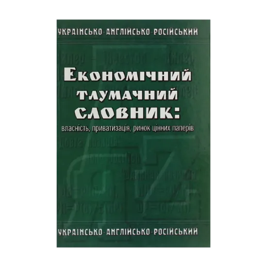 Зображення Економічний тлумачний словник. Власність, приватизація, ринок цінних паперів. Українсько-англійсько-російський