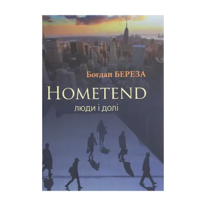 Зображення Hometend. Люди і долі...