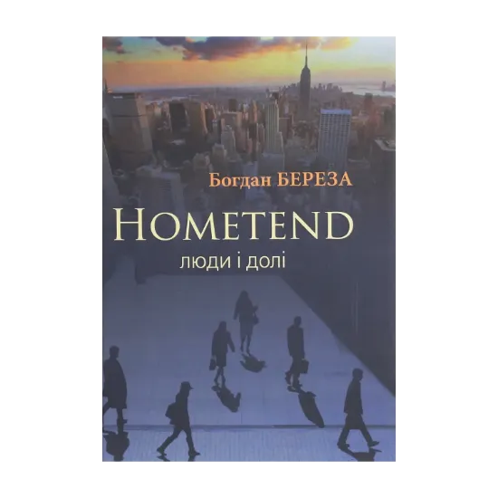 Зображення Hometend. Люди і долі...