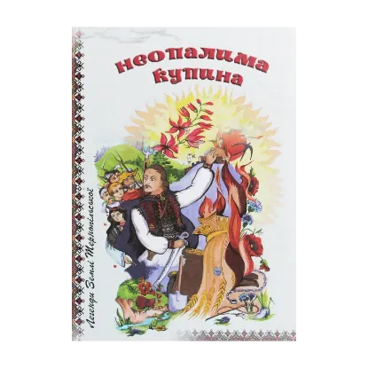 Зображення Неопалима купина. Легенди та перекази Землі Тернопільської