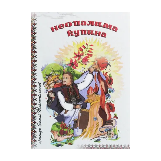 Зображення Неопалима купина. Легенди та перекази Землі Тернопільської