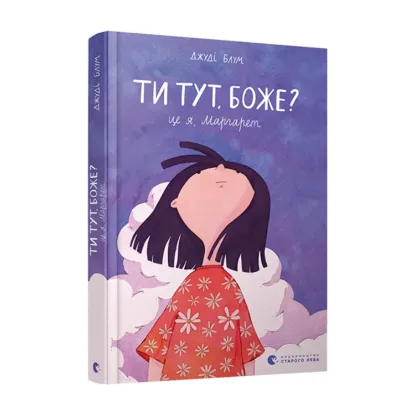 Зображення Ти тут, Боже? Це я, Маргарет