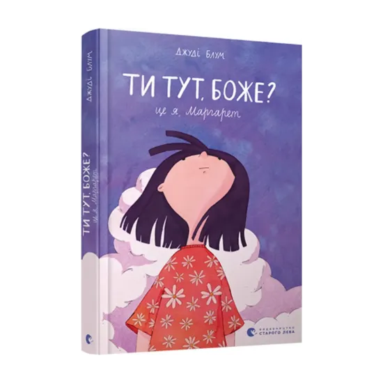 Зображення Ти тут, Боже? Це я, Маргарет
