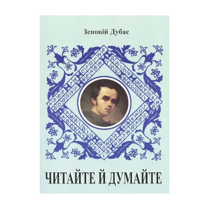 Зображення Читайте й думайте. Збірник літературних задач, кросвордів, головоломок, криптограм, ребусів і вікторин (за творчістю Т. Шевченка)