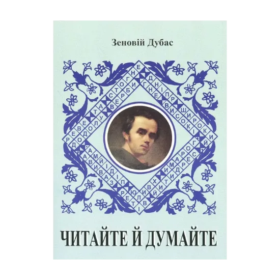 Зображення Читайте й думайте. Збірник літературних задач, кросвордів, головоломок, криптограм, ребусів і вікторин (за творчістю Т. Шевченка)