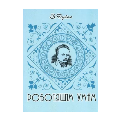 Зображення Роботящим умам. Збірник літературних задач, головоломок, криптограм, кросвордів і ребусів (за творчістю І. Франка)