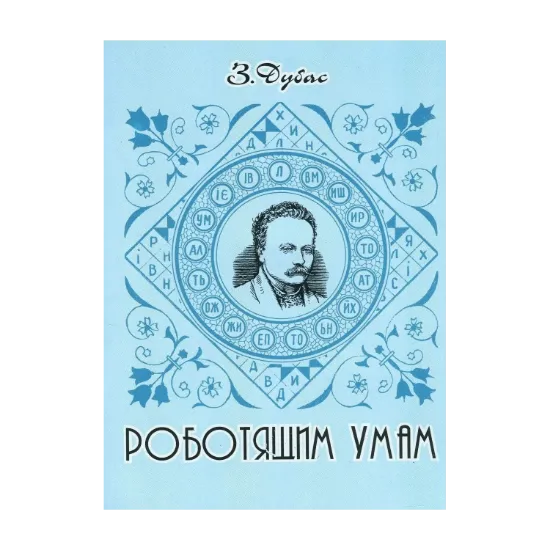 Зображення Роботящим умам. Збірник літературних задач, головоломок, криптограм, кросвордів і ребусів (за творчістю І. Франка)