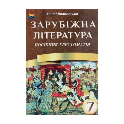 Зображення Зарубіжна література. 7 клас. Посібник-хрестоматія