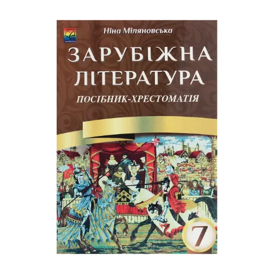 Зображення Зарубіжна література. 7 клас. Посібник-хрестоматія