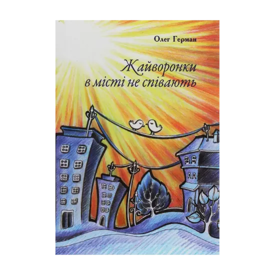 Зображення Жайворонки в місті не співають. Оповідки