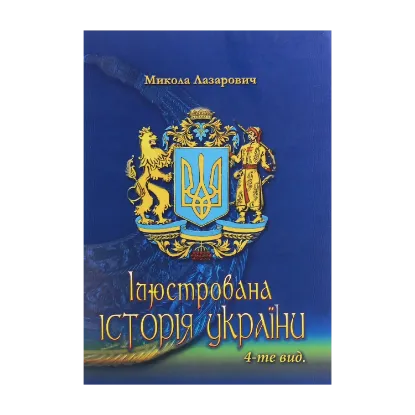 Зображення Ілюстрована історія України. Короткий курс лекцій