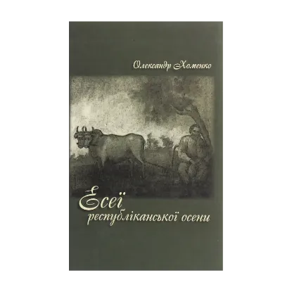 Зображення Есеї республіканської осени