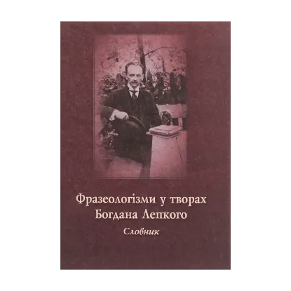 Зображення Фразеологізми у творах Богдана Лепкого. Словник