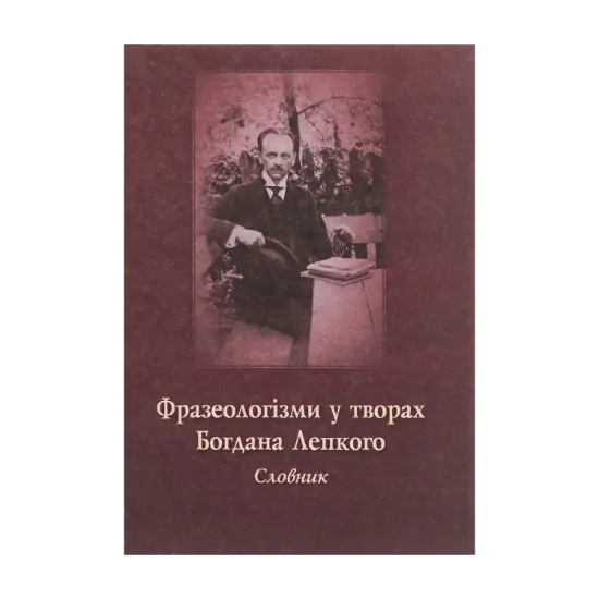 Зображення Фразеологізми у творах Богдана Лепкого. Словник