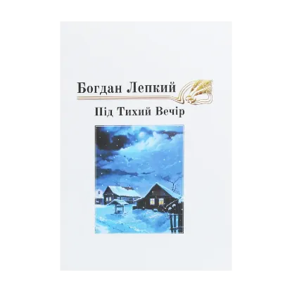 Зображення Під тихий вечір. Повість-казка