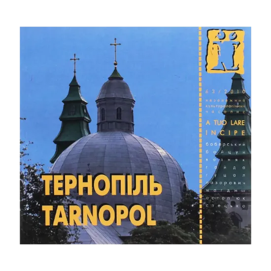 Зображення Тернопіль / Tarnopol. Журнал Ї. № 63/2010