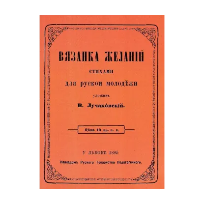 Зображення Вязанка желаній. В'язанка побажань для української молоді. Репринтне видання