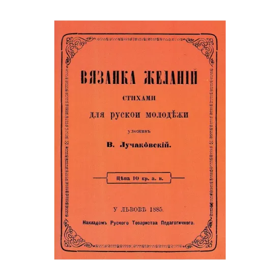 Зображення Вязанка желаній. В'язанка побажань для української молоді. Репринтне видання