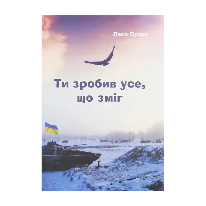 Зображення Ти зробив усе, що зміг. Художньо-документальна повість