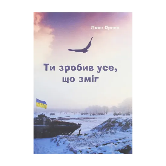 Зображення Ти зробив усе, що зміг. Художньо-документальна повість