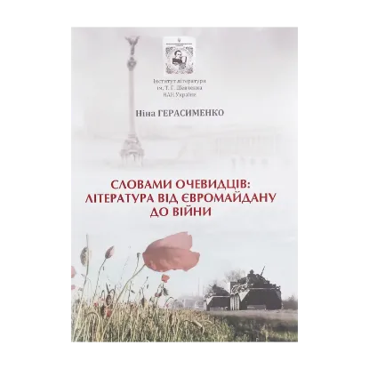 Зображення Словами очевидців. Література від Євромайдану до війни