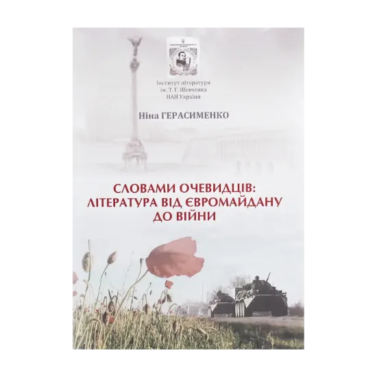 Зображення Словами очевидців. Література від Євромайдану до війни