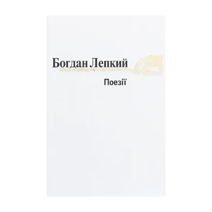 Зображення Богдан Лепкий. Поезіії