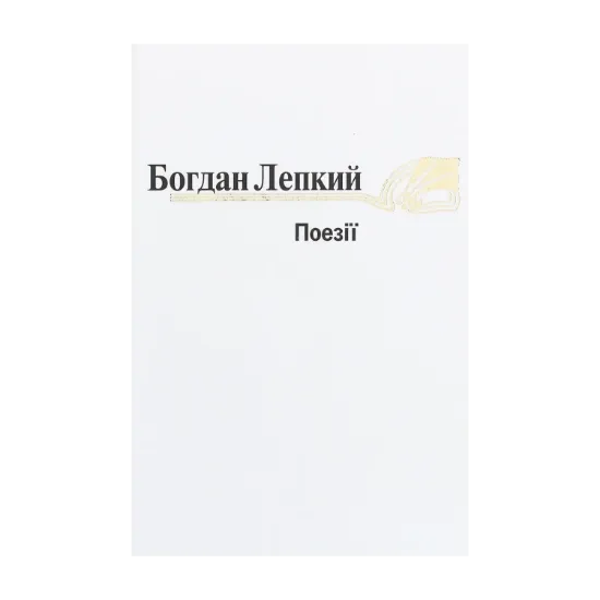 Зображення Богдан Лепкий. Поезіії