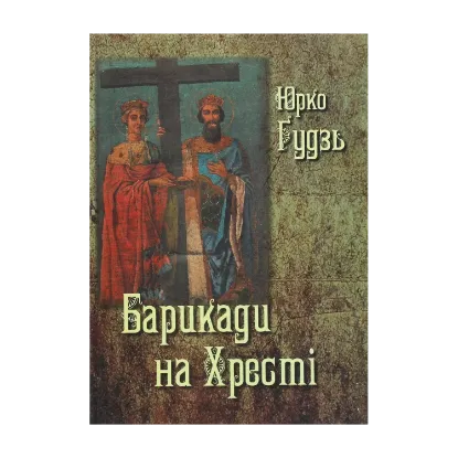 Зображення Барикади на Хресті