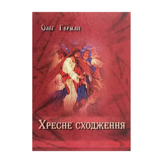 Зображення Хресне сходження. Медитації