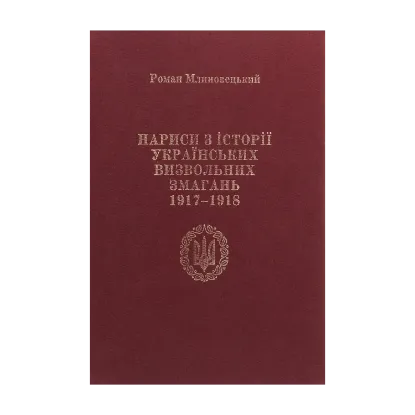 Зображення Нариси з історії українських визвольних змагань 1917-1918 рр. Про що "історія мовчить"