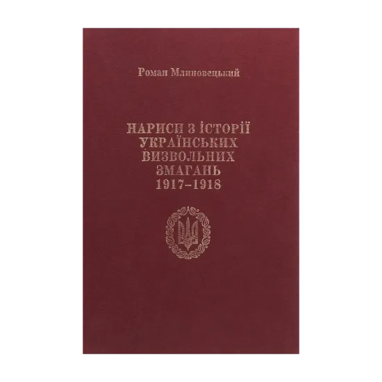 Зображення Нариси з історії українських визвольних змагань 1917-1918 рр. Про що "історія мовчить"