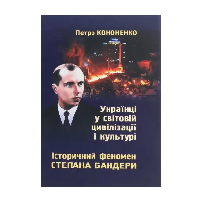 Зображення Українці у світовій цивілізації і культурі. Історичний феномен Степана Бандери