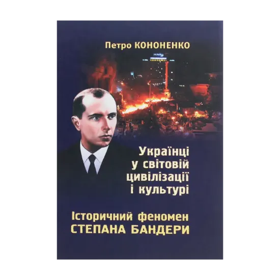 Зображення Українці у світовій цивілізації і культурі. Історичний феномен Степана Бандери