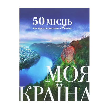 Зображення Моя країна. 50 місць, які варто відвідати в Україні