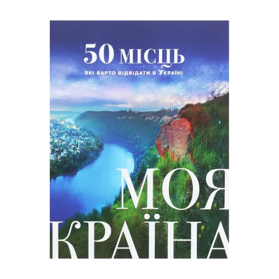 Зображення Моя країна. 50 місць, які варто відвідати в Україні