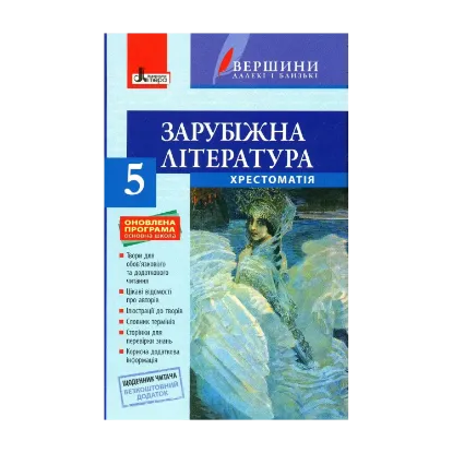 Зображення Зарубіжна література. Хрестоматія (+ Щоденник читача). 5 клас