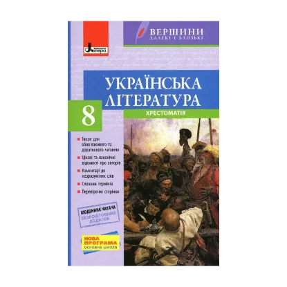 Зображення Українська література. Хрестоматія (+ Щоденник читача). 8 клас