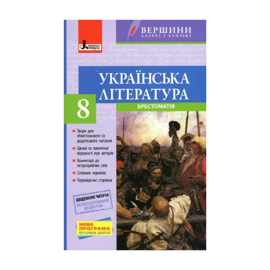 Зображення Українська література. Хрестоматія (+ Щоденник читача). 8 клас