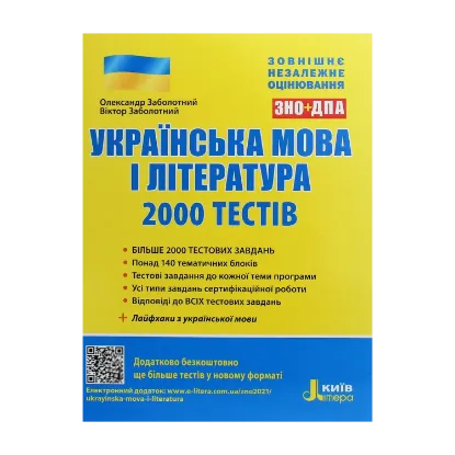 Зображення Українська мова та література. 2000 тестів для підготовки до ЗНО