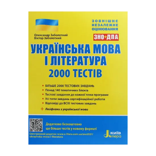 Зображення Українська мова та література. 2000 тестів для підготовки до ЗНО