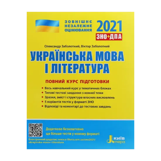 Зображення Українська мова і література. Повний курс підготовки. ЗНО 2021